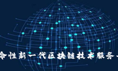 探索海峡链：革命性新一代区块链技术服务平台的深度解析