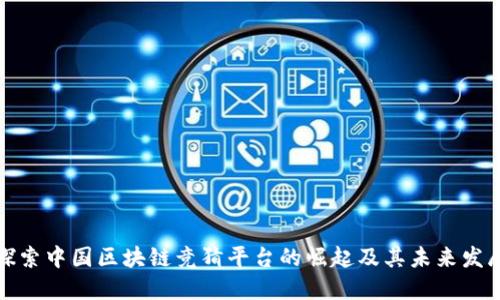探索中国区块链竞猜平台的崛起及其未来发展