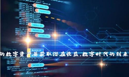   完美打造你的数字资产交易管家：区块链交易平台APP的全方位解析 / 
 guanjianci 区块链, 交易平台, APP, 数字资产 /guanjianci 

引言：数字时代的交易革命
随着科技的迅猛发展，特别是区块链技术的崛起，数字资产的交易方式正在经历一场深刻的革命。区块链交易平台APP作为这一发展的重要产物，为用户带来了全新的交易体验。本文将深入探讨区块链交易平台APP的功能、优势、安全性以及未来发展趋势，为想要深入了解这一领域的用户提供详尽的信息。

区块链交易平台APP的基础功能
一个优秀的区块链交易平台APP通常具备以下几个核心功能：
ul
    listrong实时交易：/strong支持用户进行快速买卖，价格波动实时更新，确保用户不错过任何一个交易机会。/li
    listrong资产管理：/strong用户能够轻松管理多个数字资产，包括比特币、以太坊等各种加密货币，实时查看账户余额及历史交易记录。/li
    listrong市场分析：/strong提供丰富的市场动态、走势图、技术指标等信息，帮助用户做出更加明智的交易决策。/li
    listrong安全性：/strong集成多重安全保障措施，包括身份验证、加密技术和冷钱包存储，保障用户资产安全。/li
    listrong用户体验：/strong的界面设计，使得新手用户也能快速上手操作，提升交易的便利性。/li
/ul

区块链交易平台APP的优势
选用区块链交易平台APP的理由，除了功能上的优势，很多用户还看重以下几点：
ul
    listrong去中心化：/strong区块链本质上是一种去中心化技术，能有效避免传统金融系统的单点故障风险。/li
    listrong透明性：/strong所有交易记录都在区块链上永久保存，公开透明，用户可以随时查阅，增强了信任感。/li
    listrong全球化：/strong区块链交易平台APP通常不受地域限制，可以实现全球范围内的交易，打破传统金融的壁垒。/li
    listrong24/7不间断交易：/strong用户可以随时随地进行交易，不再受传统金融市场开放时间的限制。/li
/ul

安全性：构建信任的基石
在数字资产频繁被黑客攻击的背景下，安全性成为用户选择交易平台时的重要考虑因素。一个优秀的区块链交易平台APP应具备以下安全特点：
ul
    listrong多重身份验证：/strong采取如短信、邮箱、谷歌身份验证等多重认证方式，提高账户安全性。/li
    listrong冷钱包存储：/strong大部分资产存放在冷钱包中，减少在线黑客攻击的风险。/li
    listrong加密通信：/strong采用高强度的加密技术，确保用户数据和交易信息的安全，不被第三方窃取。/li
    listrong风险监测系统：/strong实时监控系统可及时发现异常交易行为，保障用户资产。/li
/ul

如何选择合适的区块链交易平台APP
在众多区块链交易平台APP中，用户如何选择最适合自己的呢？以下几点建议或许能为您提供帮助：
ul
    listrong查看用户的评价和反馈：/strong通过调研网络上的评论和用户反馈，了解平台的口碑及客服质量。/li
    listrong确认安全措施：/strong确保平台具备完善的安全性保障措施，选择那些曾经没有遭遇重大安全事件的交易所。/li
    listrong关注交易费用：/strong比较不同平台的交易费率和存取款费用，以选择性价比高的平台。/li
    listrongUI/UX体验：/strong使用体验也是选择平台的关键要素，预期良好的用户界面能为交易过程带来舒适感。/li
/ul

市场分析工具：利器在手，交易无忧
在如今瞬息万变的数字资产市场，拥有强大的市场分析工具是成功的关键。大多数区块链交易平台APP将提供：
ul
    listrong实时行情数据：/strong包括价格、成交量、涨跌幅等基本信息，让用户可以快速判断市场动态。/li
    listrong趋势图：/strong提供多种时间范围的走势图，帮助用户掌握长短期趋势，制定策略。/li
    listrong技术指标：/strong如MACD、RSI等技术指标分析工具，为用户提供更加专业的交易分析。/li
/ul

区块链交易平台APP的未来发展趋势
随着区块链技术的不断进步，区块链交易平台APP也将迎来更多的发展机遇和挑战。未来的发展趋势主要体现在：
ul
    listrong合规化：/strong随着各国对数字资产监管政策的完善，合规运营的平台将获得更大的市场信任和用户基础。/li
    listrong智能合约的应用：/strong越来越多的平台将引入智能合约技术，实现自动化交易和减少人为干预。/li
    listrong跨链交易：/strong未来的区块链交易平台将支持多种区块链资产的互通交易，使得资产流动性大大增强。/li
    listrong社交化交易：/strong结合社交网络功能，实现用户之间的互动、分享与学习，构建社区化的交易环境。/li
/ul

结语
区块链交易平台APP正在塑造未来的交易方式，带给用户更便捷、更安全的交易体验。通过选择合适的平台并善用其丰富的功能，用户能有效管理自己的数字资产并获取潜在收益。数字时代的到来不仅改变了我们对交易的认知，也为我们打开了一扇通往新世界的大门。在这个快速变化的领域，保持学习与更新，将是每位参与者获得成功的关键。 

通过深入了解区块链交易平台APP的各个方面，我们希望每位读者都能做出明智的选择，把握住这个充满机遇的时代。