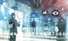比较热门的区块链资产交易平台：优势、特点及