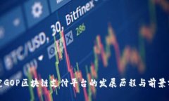 探究GOP区块链支付平台的发展历程与前景分析