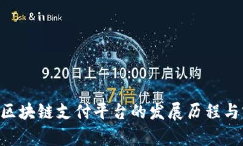 探究GOP区块链支付平台的发展历程与前景分析