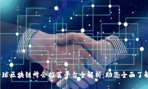 2023年全球区块链峰会推荐平台全解析：助您全面了解最新动态