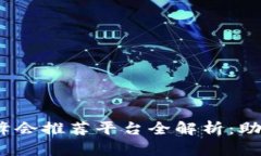 2023年全球区块链峰会推荐平台全解析：助您全面