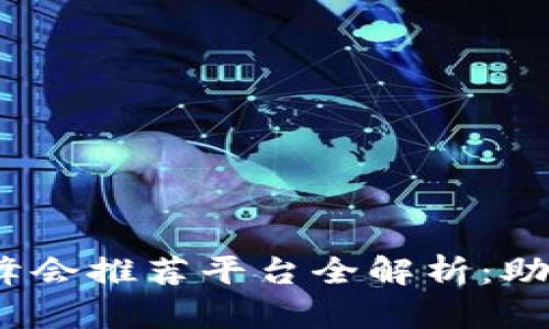 2023年全球区块链峰会推荐平台全解析：助您全面了解最新动态
