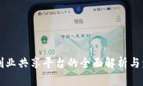 区块链创业共享平台的全面解析与发展前景