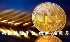 探索中远的区块链平台：技术、应用与未来发展