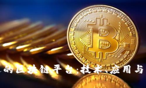 探索中远的区块链平台：技术、应用与未来发展