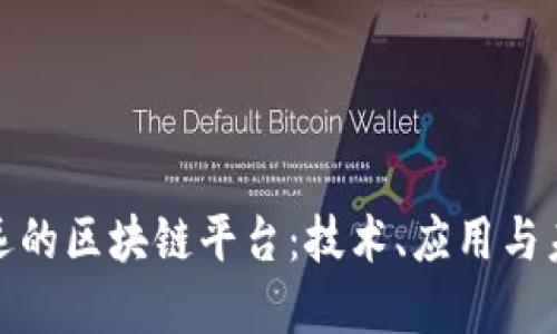 探索中远的区块链平台：技术、应用与未来发展