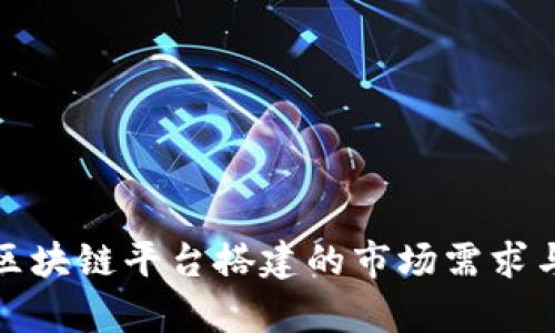 深入分析区块链平台搭建的市场需求与用户期待