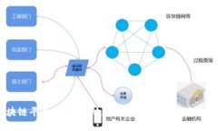 南宁区块链平台服务：推动数字经济转