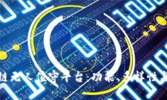 探索区块链无人值守平台：功能、多样性与应用