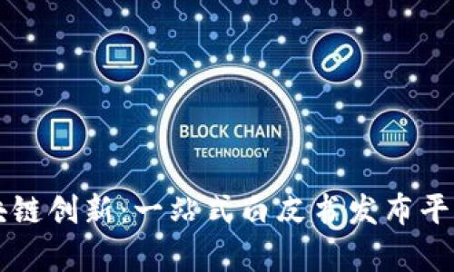 开启区块链创新：一站式白皮书发布平台的未来