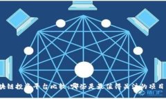全球区块链投资平台比较：哪些是最值