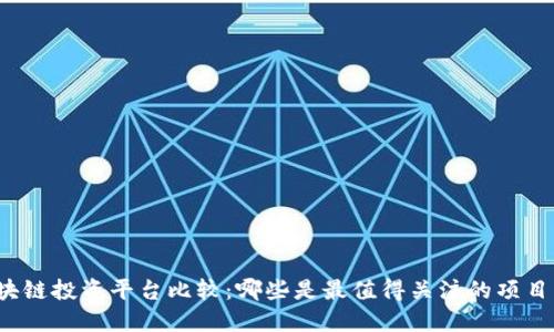 全球区块链投资平台比较：哪些是最值得关注的项目与机遇？