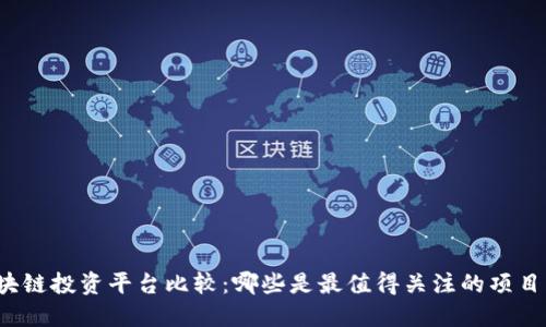 全球区块链投资平台比较：哪些是最值得关注的项目与机遇？