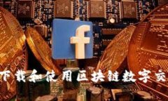 如何安全高效地下载和使用区块链数字交易平台