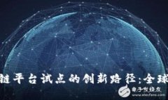 探索跨境区块链平台试点的创新路径：全球贸易