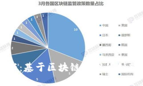 构建透明与信任：基于区块链技术的创新教育平台探索