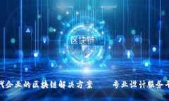 打造现代企业的区块链解决方案——专