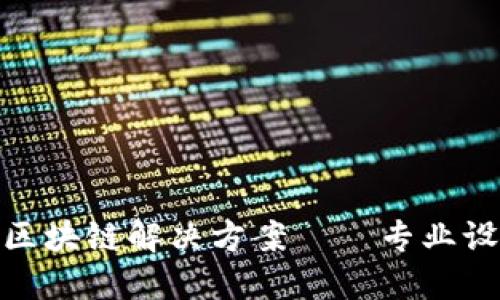 打造现代企业的区块链解决方案——专业设计服务平台概述