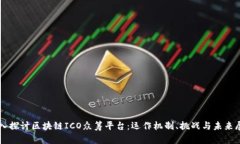 深入探讨区块链ICO众筹平台：运作机制、挑战与