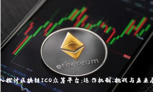 深入探讨区块链ICO众筹平台：运作机制、挑战与未来展望