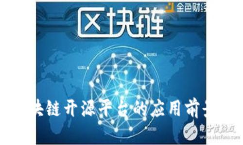 深度解析区块链开源平台的应用前景与技术优势