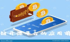 深度解析区块链开源平台的应用前景与技术优势