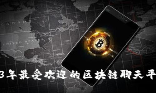 ointe
  2023年最受欢迎的区块链聊天平台概述