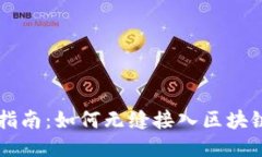 详细指南：如何无缝接入区块链平台