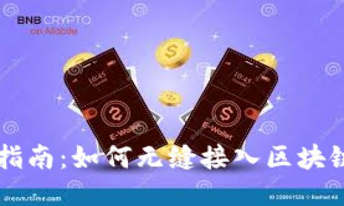 详细指南：如何无缝接入区块链平台