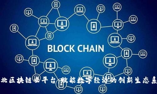 湖北区块链云平台：赋能数字经济的创新生态系统
