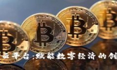 湖北区块链云平台：赋能数字经济的创