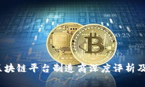 2023年区块链平台制造商深度评析及排名榜单