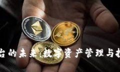 区块链资金平台的未来：数字资产管理