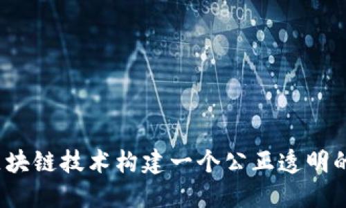 如何通过区块链技术构建一个公正透明的数字平台?