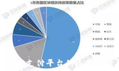   探索区块链加密支付平台的运作机制与应用前景