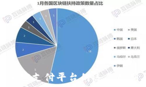   
探索区块链加密支付平台的运作机制与应用前景