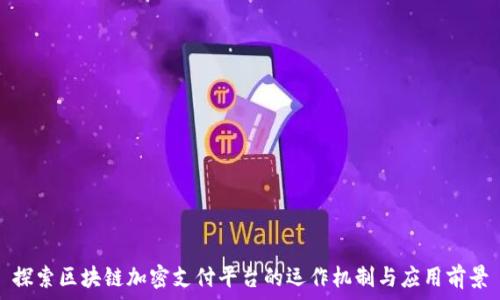   
探索区块链加密支付平台的运作机制与应用前景