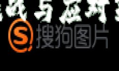区块链平台对接的挑战与应对策略：一步步深入