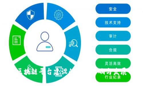 政务区块链平台建设的深远影响与发展前景