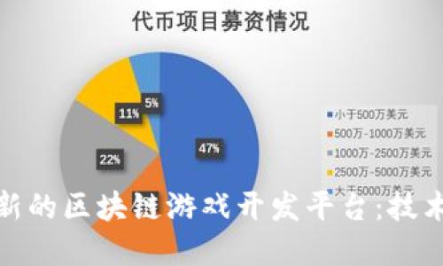 如何构建一个创新的区块链游戏开发平台：技术架构与市场策略