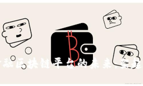 探索山东跨境金融区块链平台的未来：架起国际贸易新桥梁