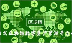 全面解析一站式区块链数字资产管理平台的功能