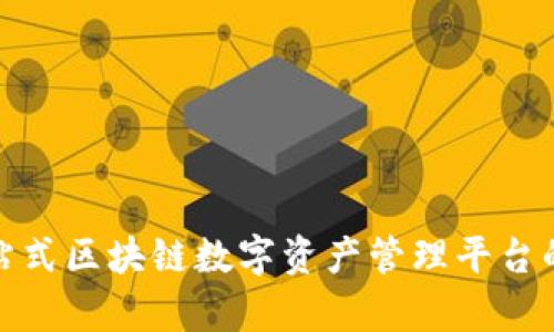 全面解析一站式区块链数字资产管理平台的功能与优势