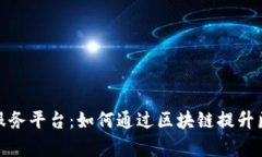 探索深圳医保区块链服务平台：如何通过区块链
