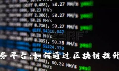 探索深圳医保区块链服务平台：如何通过区块链提升医疗服务透明度与效率