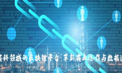 探索商科领域的区块链平台：革新商业运作与数据透明性