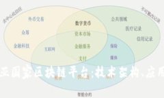 全面解析澳大利亚国家区块链平台：技术架构、